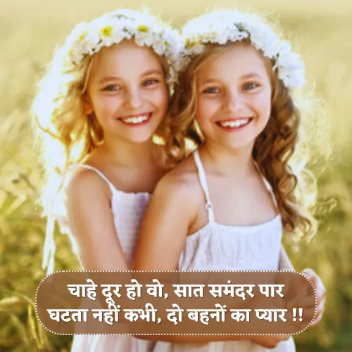 Love Two Sister Shayari​