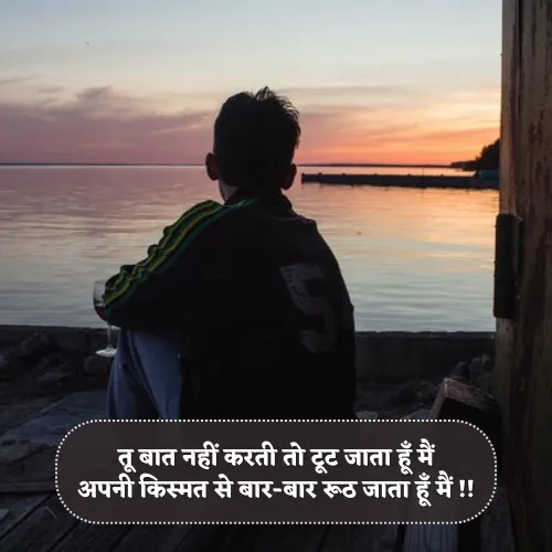 Sad Shayari Baat Nahi Karne Ki Shayari Sad Shayari Baat Nahi Karne Ki Shayari