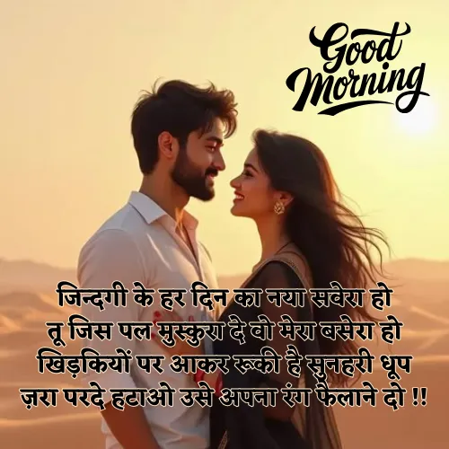 Good Morning Love Shayari Good Morning Love Shayari