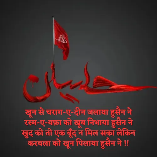 Imam Hussain Shayari Imam Hussain Shayari