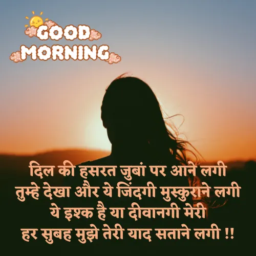 Miss You Good Morning Love Shayari Miss You Good Morning Love Shayari