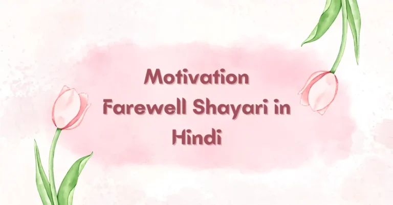 Motivation Farewell Shayari in Hindi