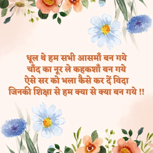 Motivation Farewell Shayari in Hindi For Teachers Motivation Farewell Shayari in Hindi For Teachers