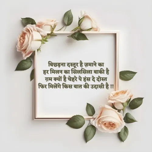 Motivation Farewell Shayari in Hindi Text Motivation Farewell Shayari in Hindi Text