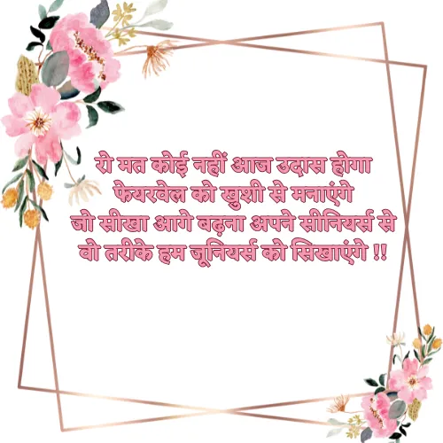 Seniors Motivation Farewell Shayari in Hindi Seniors Motivation Farewell Shayari in Hindi