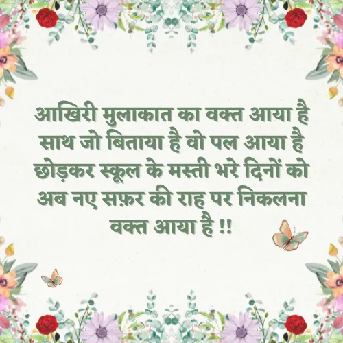 Student Motivation Farewell Shayari in Hindi Student Motivation Farewell Shayari in Hindi