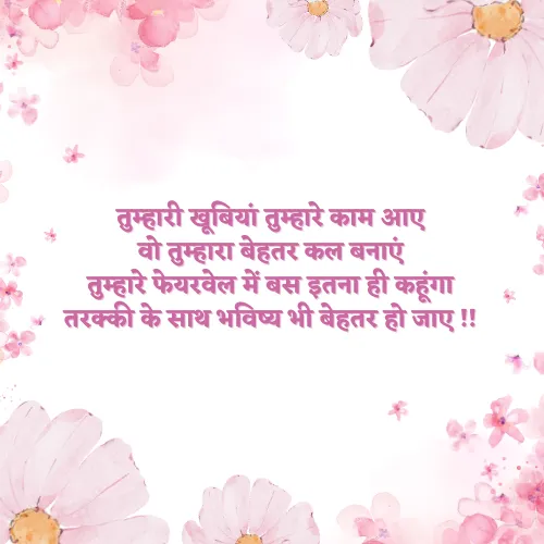 Student Motivation Farewell Shayari in Hindi Student Motivation Farewell Shayari in Hindi