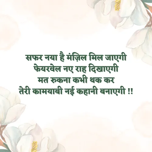 Success Motivation Farewell Shayari in Hindi Success Motivation Farewell Shayari in Hindi
