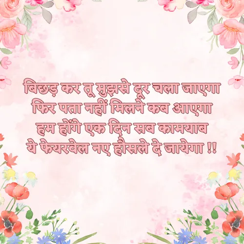 Success Motivation Farewell Shayari in Hindi Success Motivation Farewell Shayari in Hindi