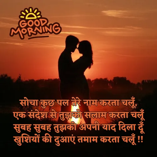couple romantic love true love good morning shayari couple romantic love true love good morning shayari